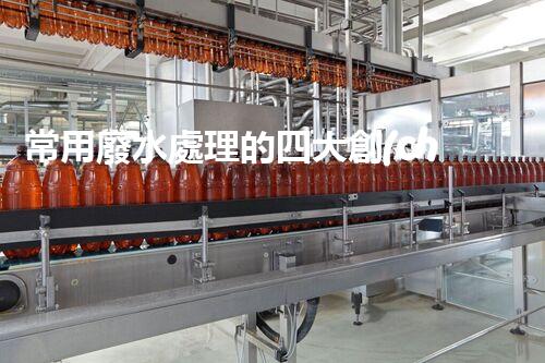 常用廢水處理的四大創(chuàng)新技術(shù)，你了解嗎？
